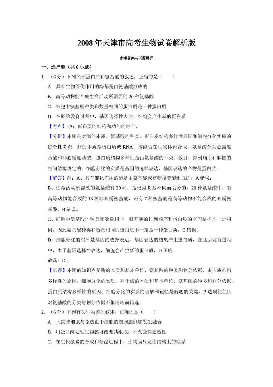 2008年高考生物真题（天津自主命题）（解析版）.doc_第1页