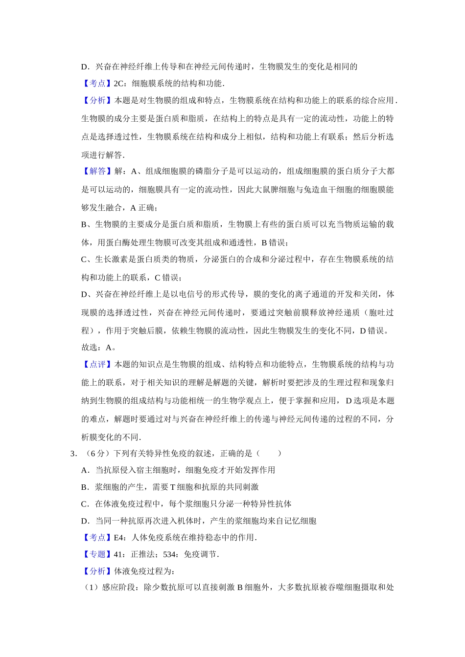 2008年高考生物真题（天津自主命题）（解析版）.doc_第2页