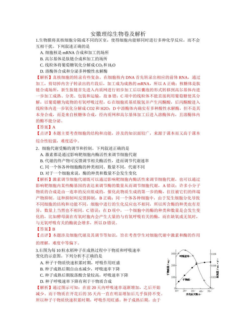 2013年高考生物真题（安徽自主命题）.doc_第1页