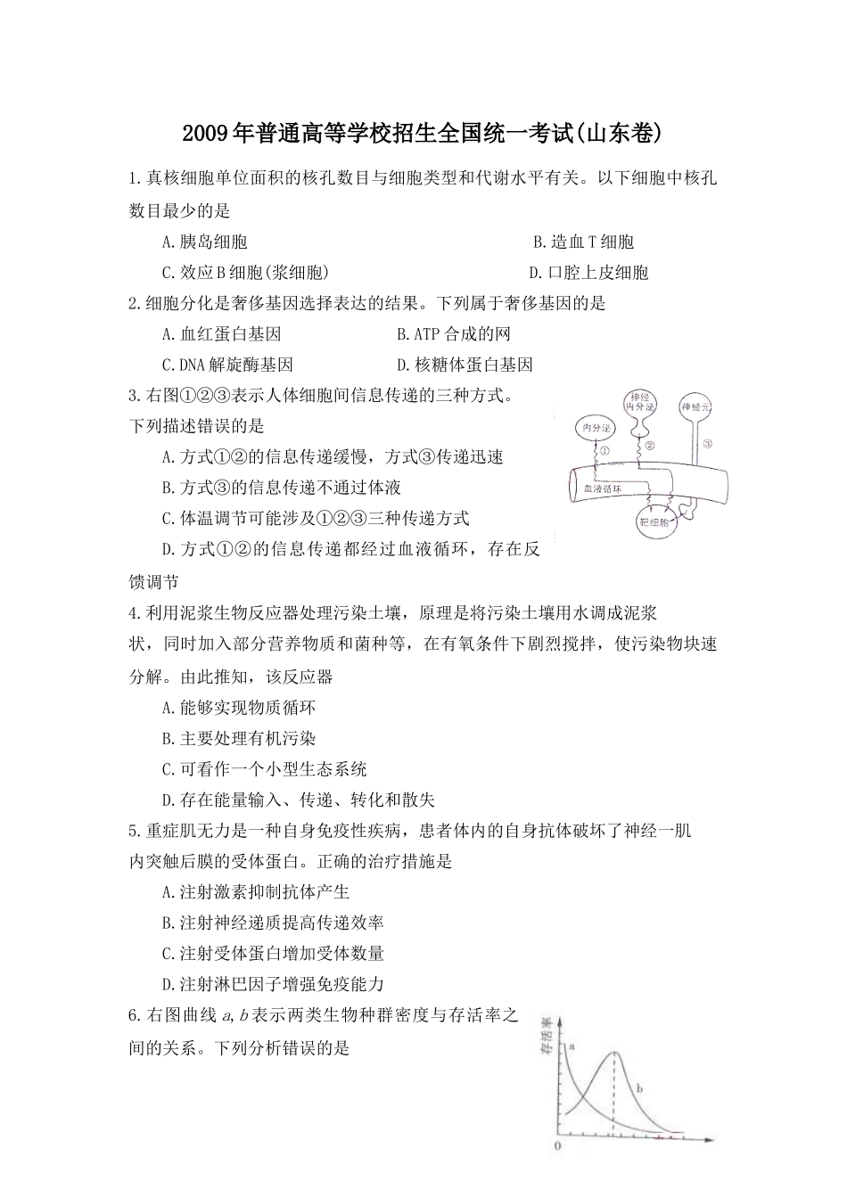 2009年高考生物真题（山东自主命题）（解析版）.doc_第1页