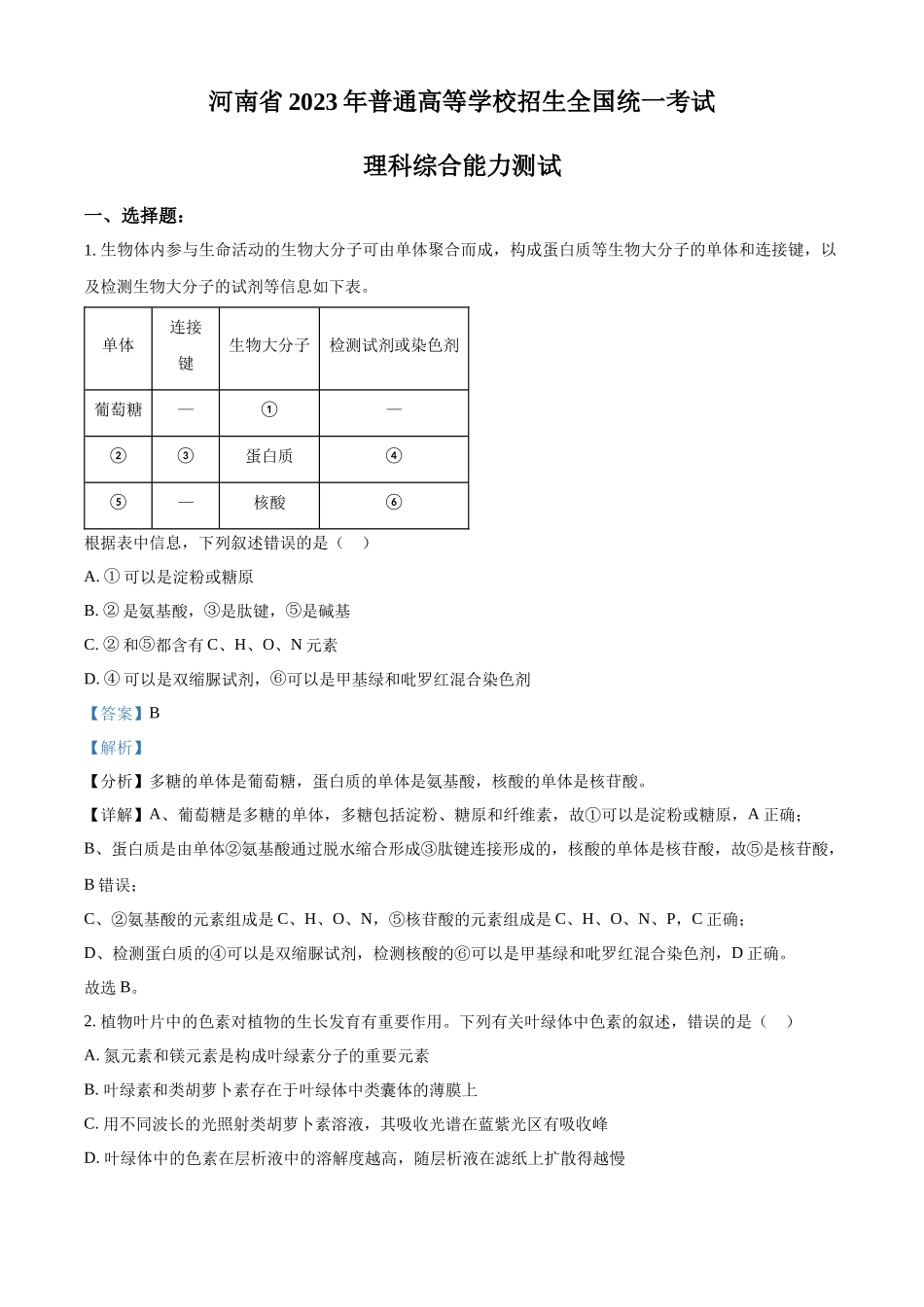 2023年高考生物真题（全国乙卷）（解析版）.docx_第1页