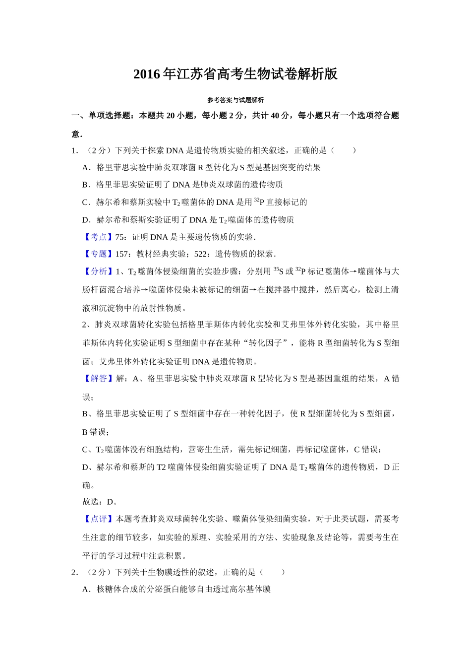 2016年高考生物真题（江苏自主命题）（解析版）.doc_第1页