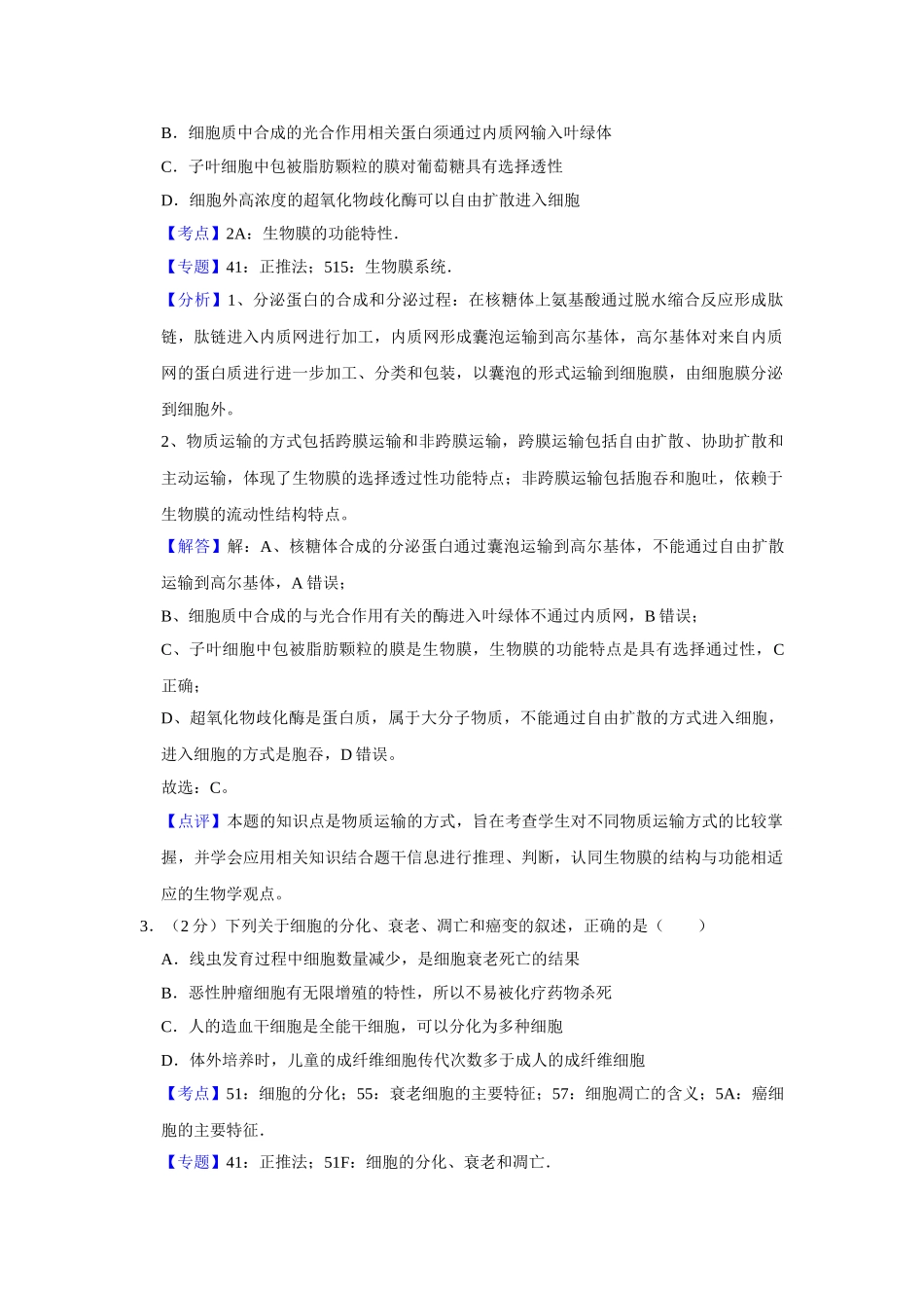 2016年高考生物真题（江苏自主命题）（解析版）.doc_第2页