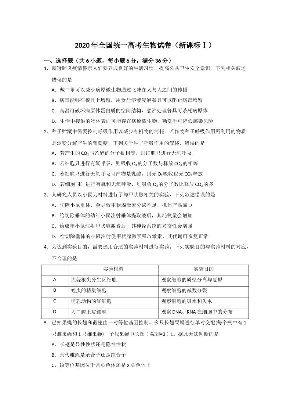 2020年高考生物真题（新课标Ⅰ）（原卷版）.doc_第1页