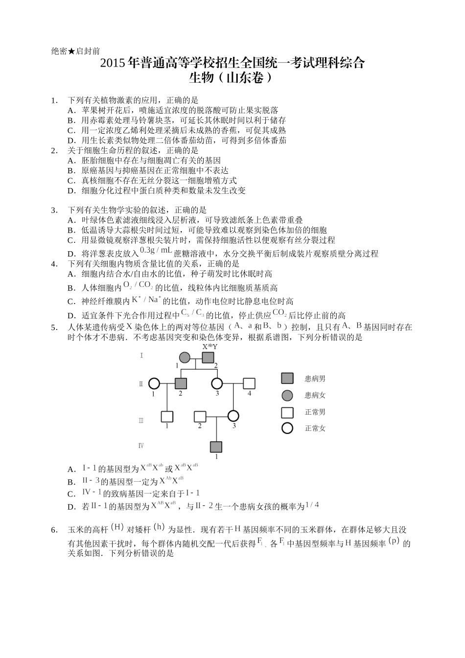 2015年高考生物真题（山东自主命题）（原卷版）.docx_第1页