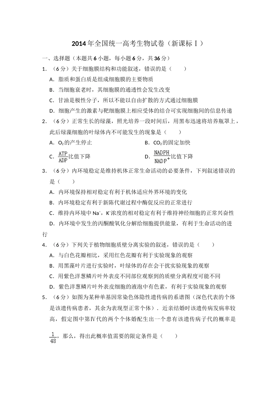 2014年高考生物真题（新课标Ⅰ）（原卷版）.doc_第1页