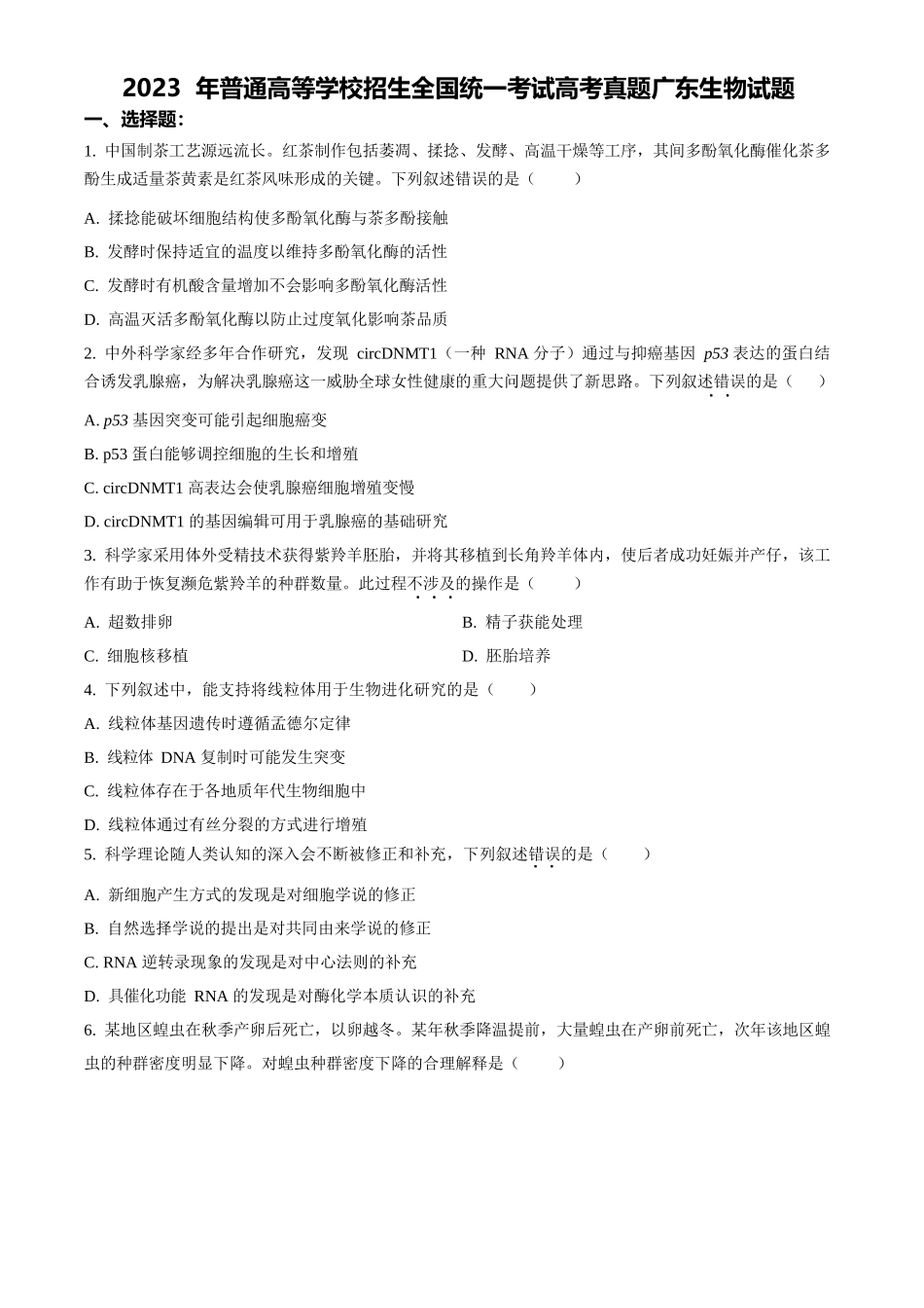 2023年高考生物真题（广东自主命题）（原卷版）.docx_第1页