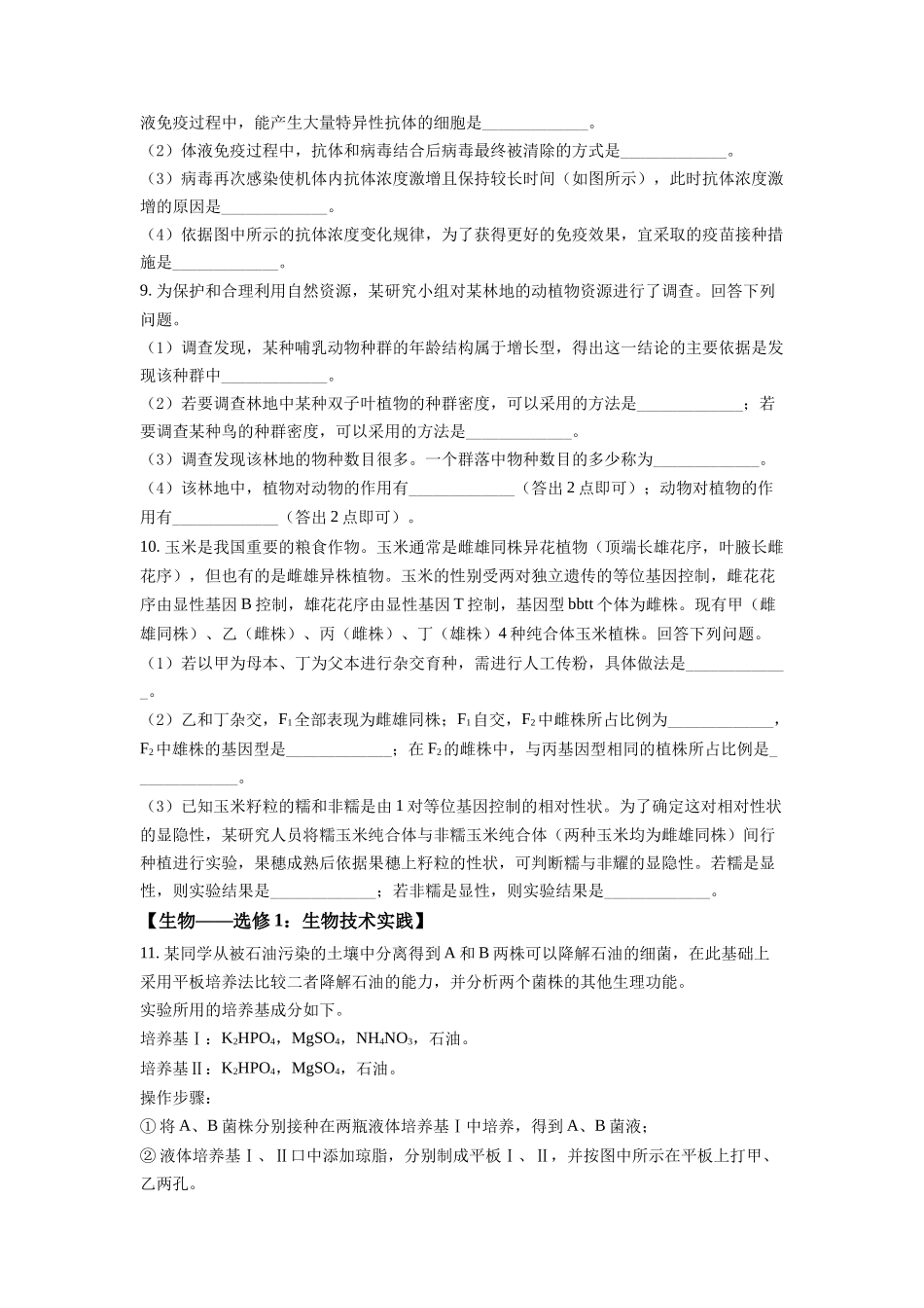 2022年高考生物真题（全国甲卷）（原卷版）.docx_第3页