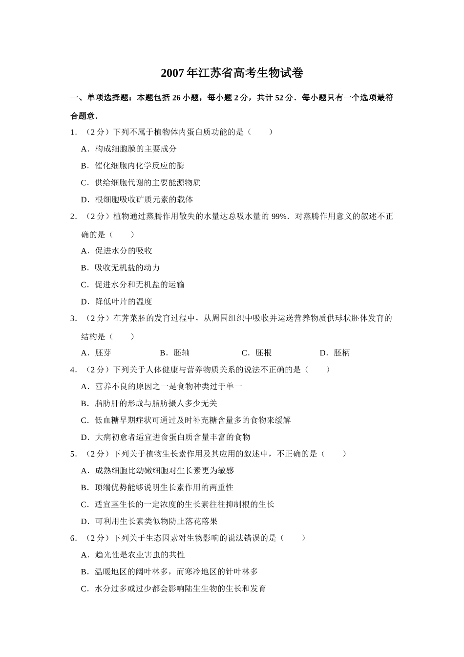 2007年高考生物真题（江苏自主命题）（原卷版）.doc_第1页