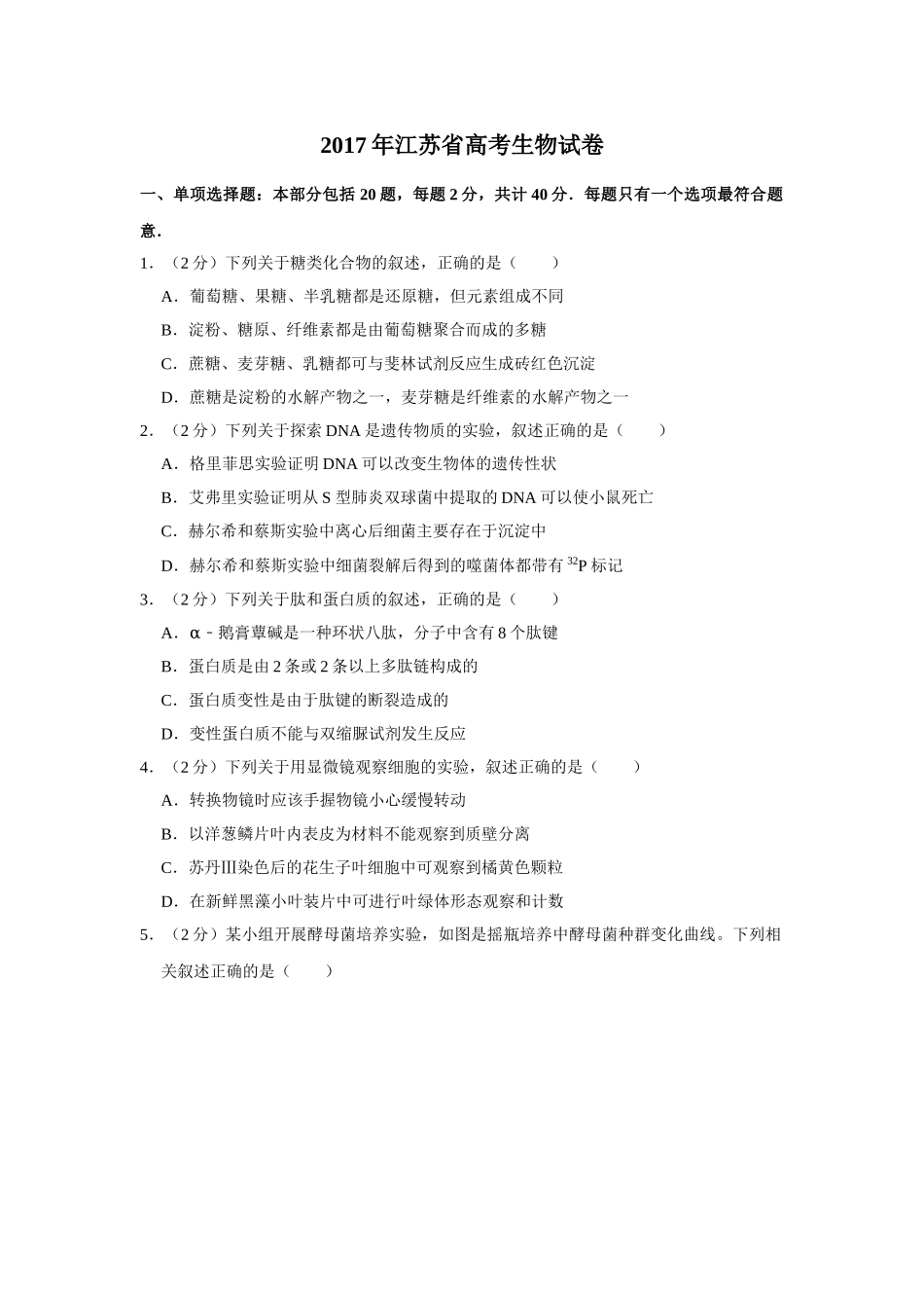 2017年高考生物真题（江苏自主命题）（原卷版）.doc_第1页
