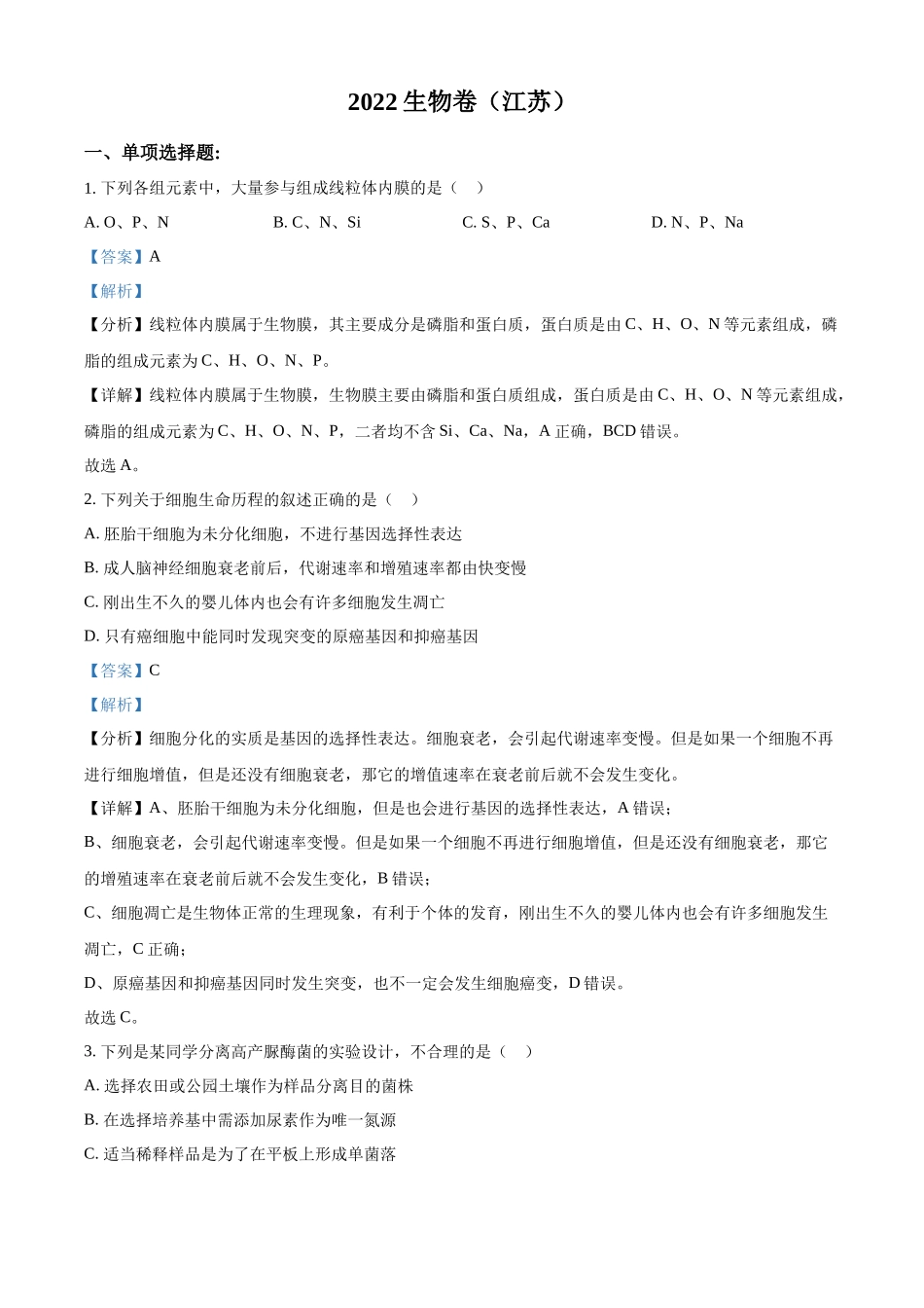 2022年高考生物真题（江苏自主命题）（解析版）.docx_第1页