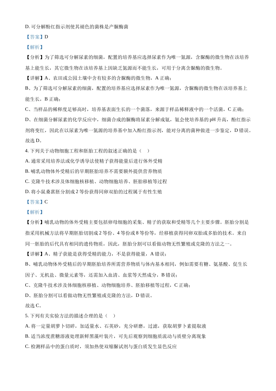 2022年高考生物真题（江苏自主命题）（解析版）.docx_第2页