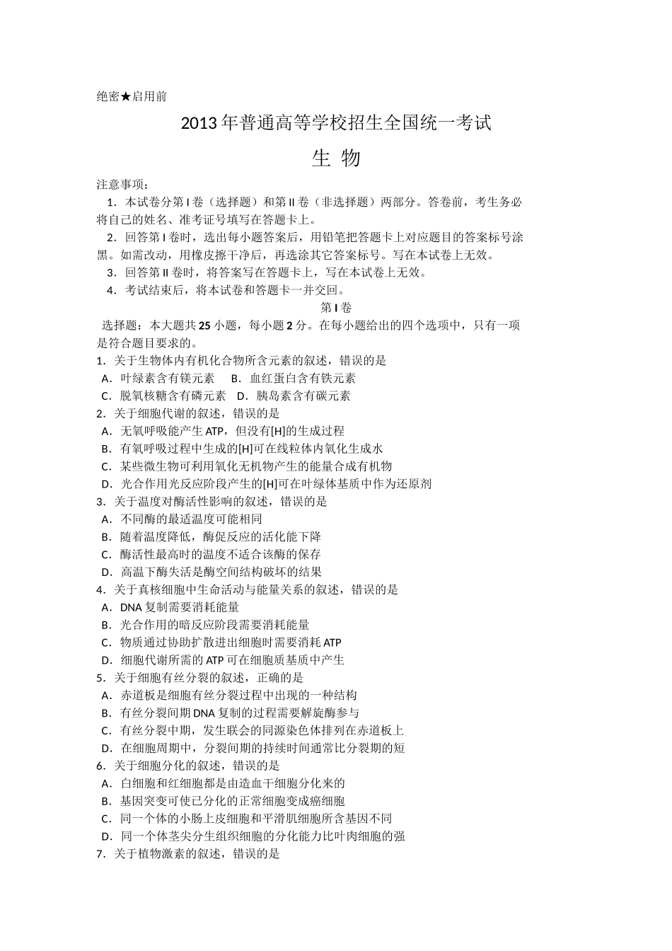 2013年高考生物真题（海南自主命题）（原卷版）.doc_第1页