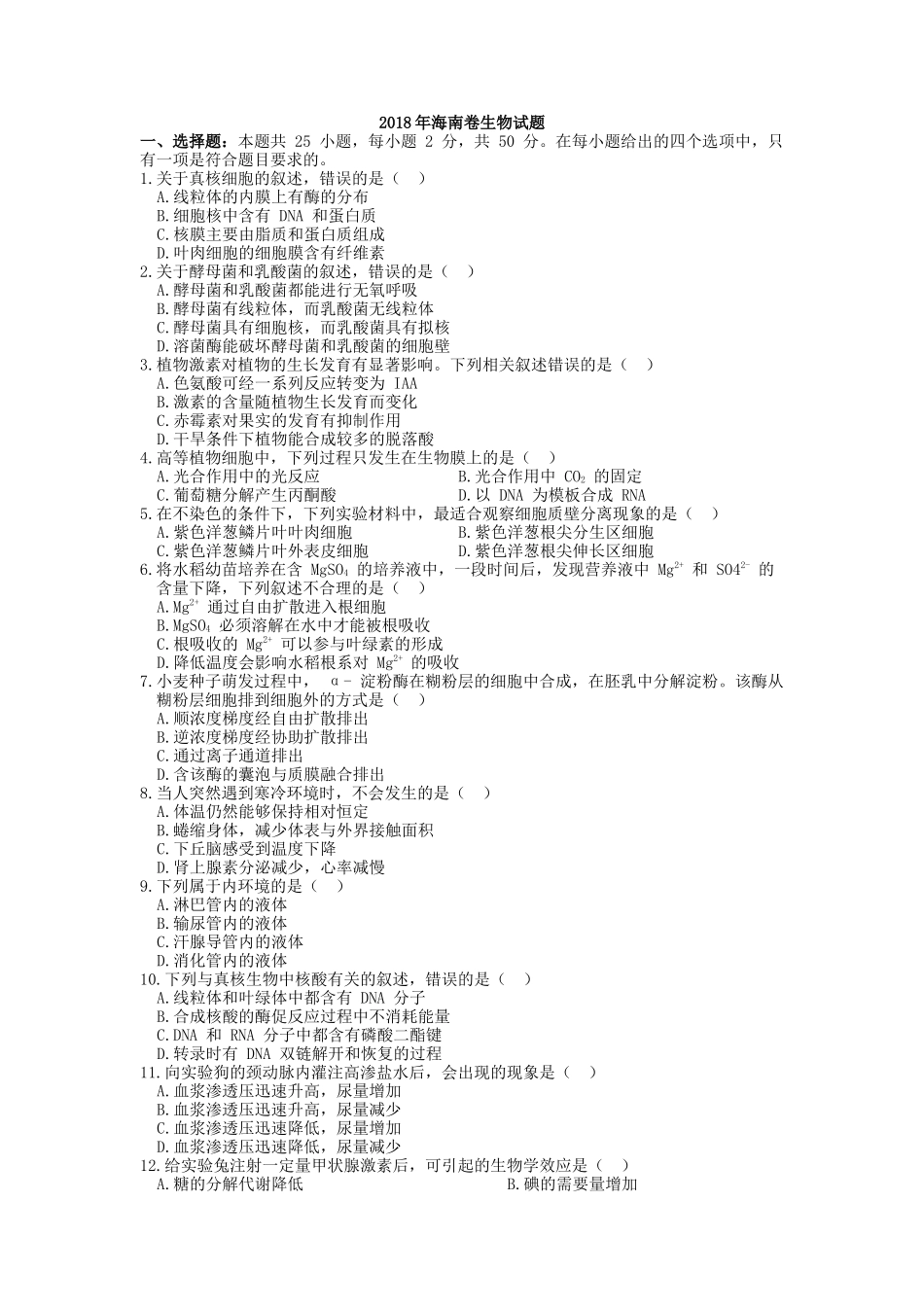 2018年高考生物真题（海南自主命题）（原卷版）.docx_第1页