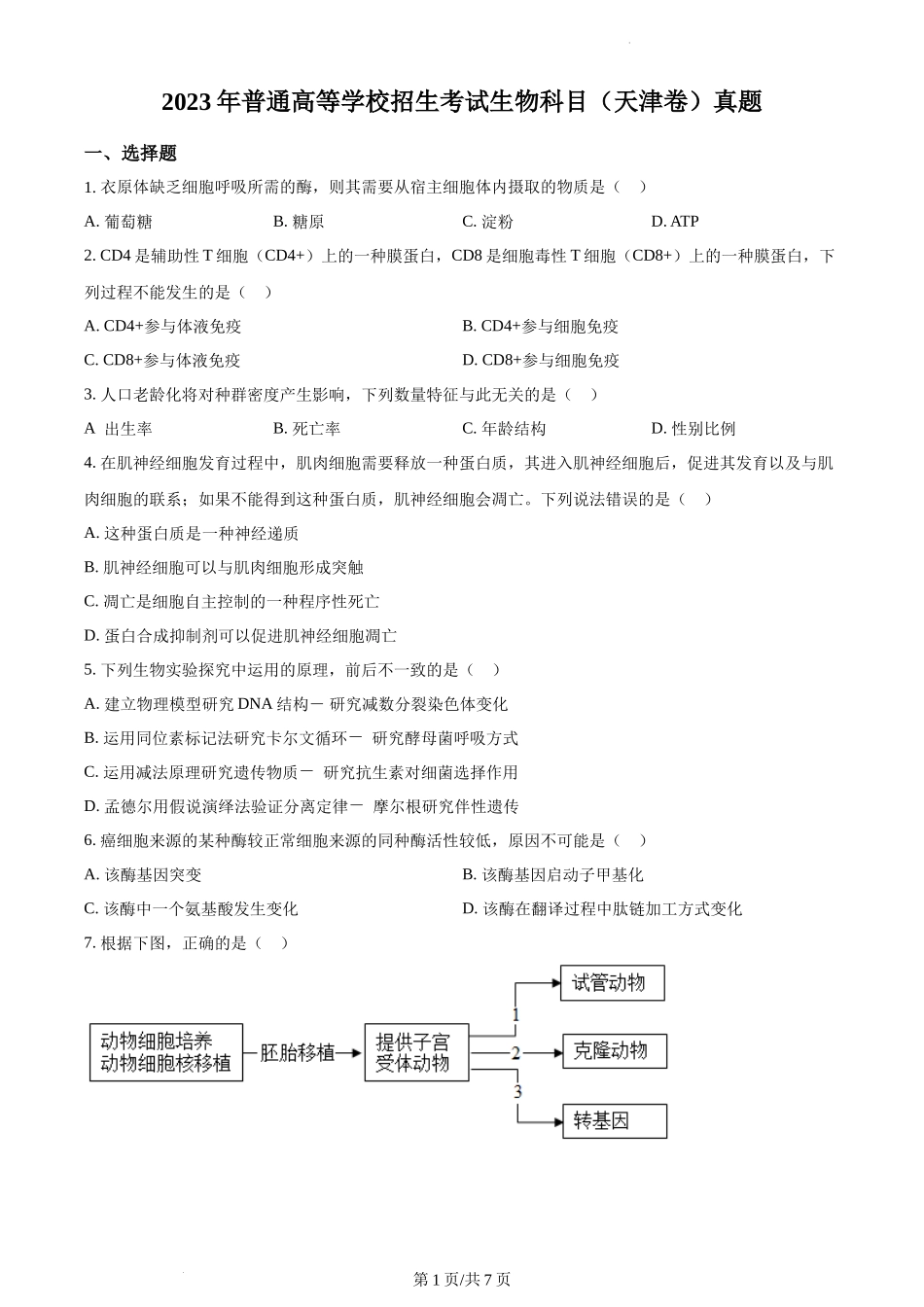 2023年新教材天津高考生物真题（原卷版）.docx_第1页