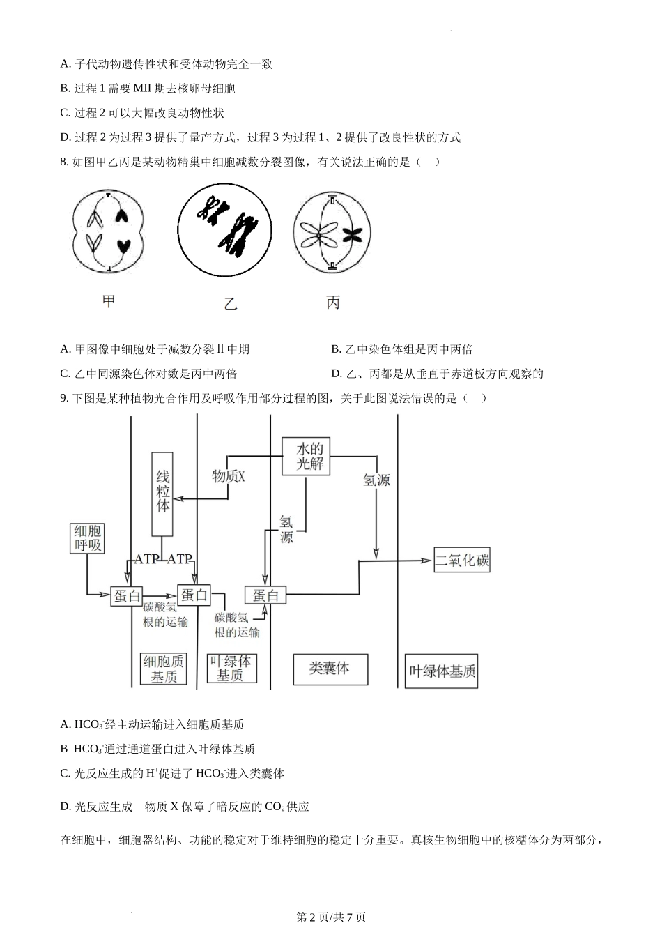 2023年新教材天津高考生物真题（原卷版）.docx_第2页