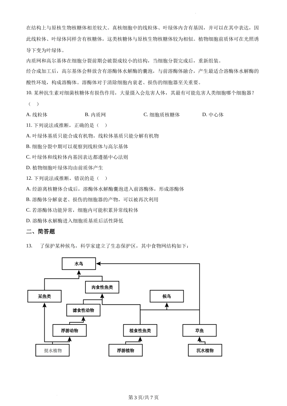 2023年新教材天津高考生物真题（原卷版）.docx_第3页