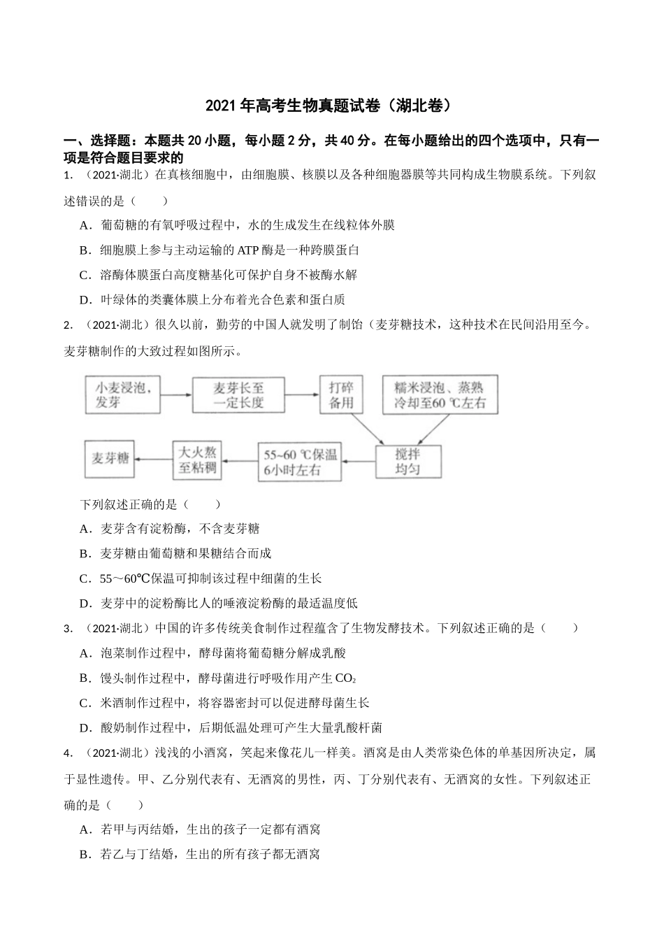 2021年高考生物真题（湖北自主命题）（原卷版）.docx_第1页