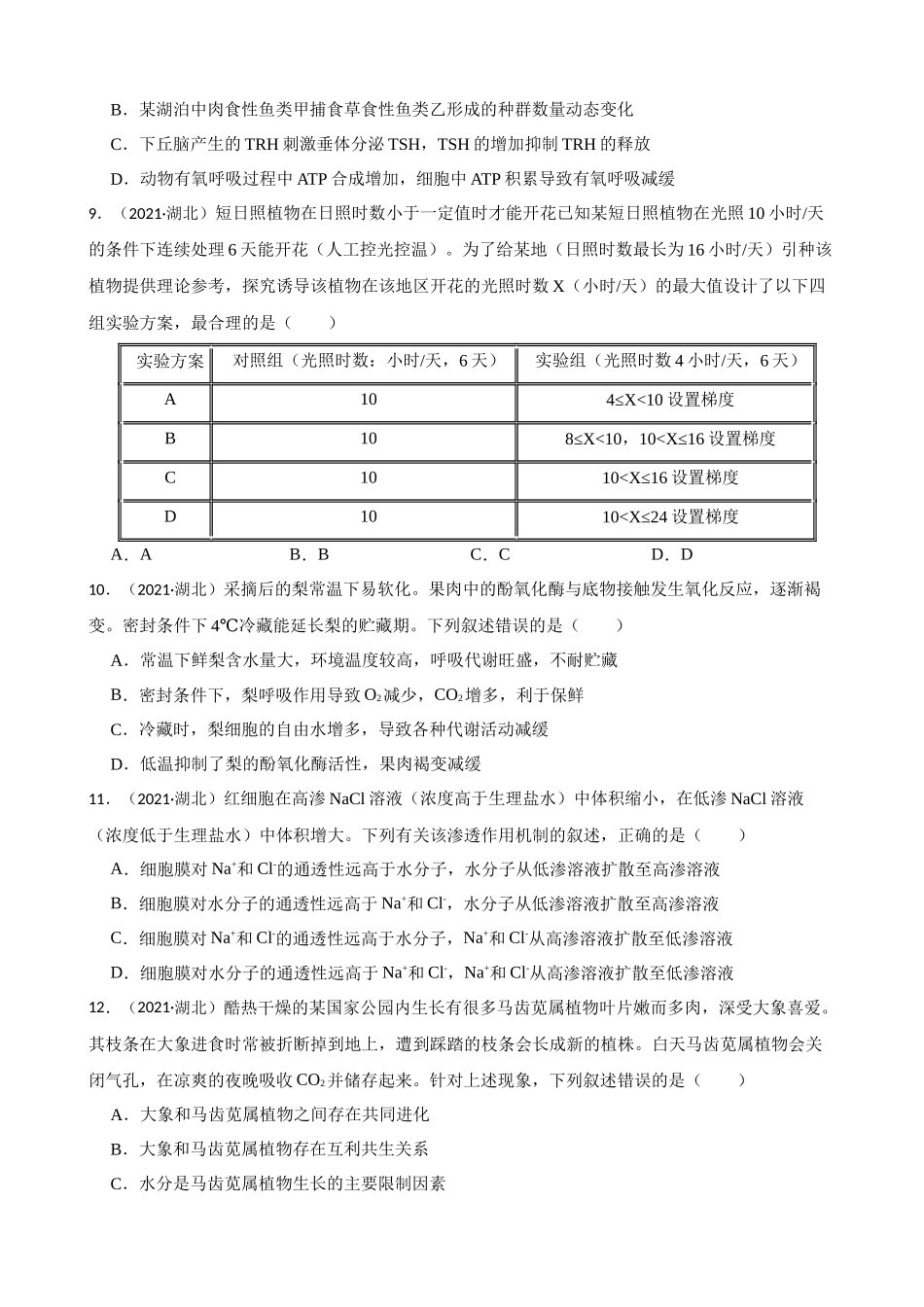 2021年高考生物真题（湖北自主命题）（原卷版）.docx_第3页
