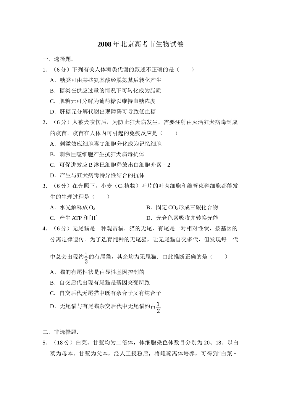 2008年高考生物真题（北京自主命题）（原卷版）.doc_第1页