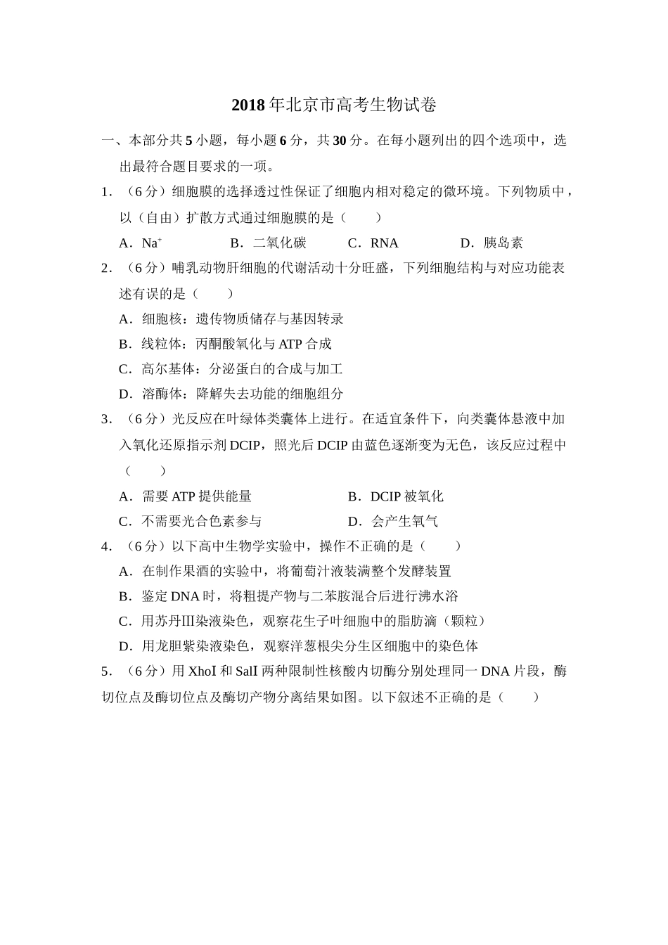 2018年高考生物真题（北京自主命题）（原卷版）.doc_第1页