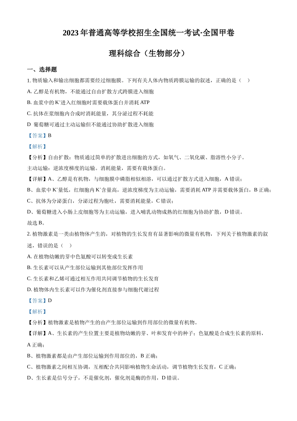 2023年高考生物真题（全国甲卷）（解析版）.docx_第1页