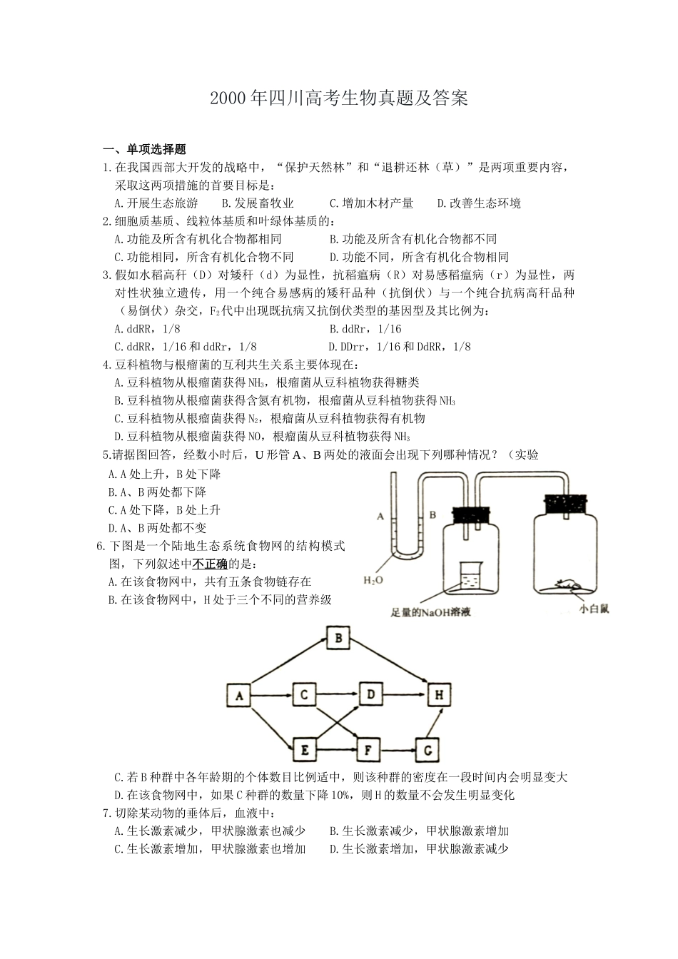 2000年四川高考生物真题及答案.doc_第1页