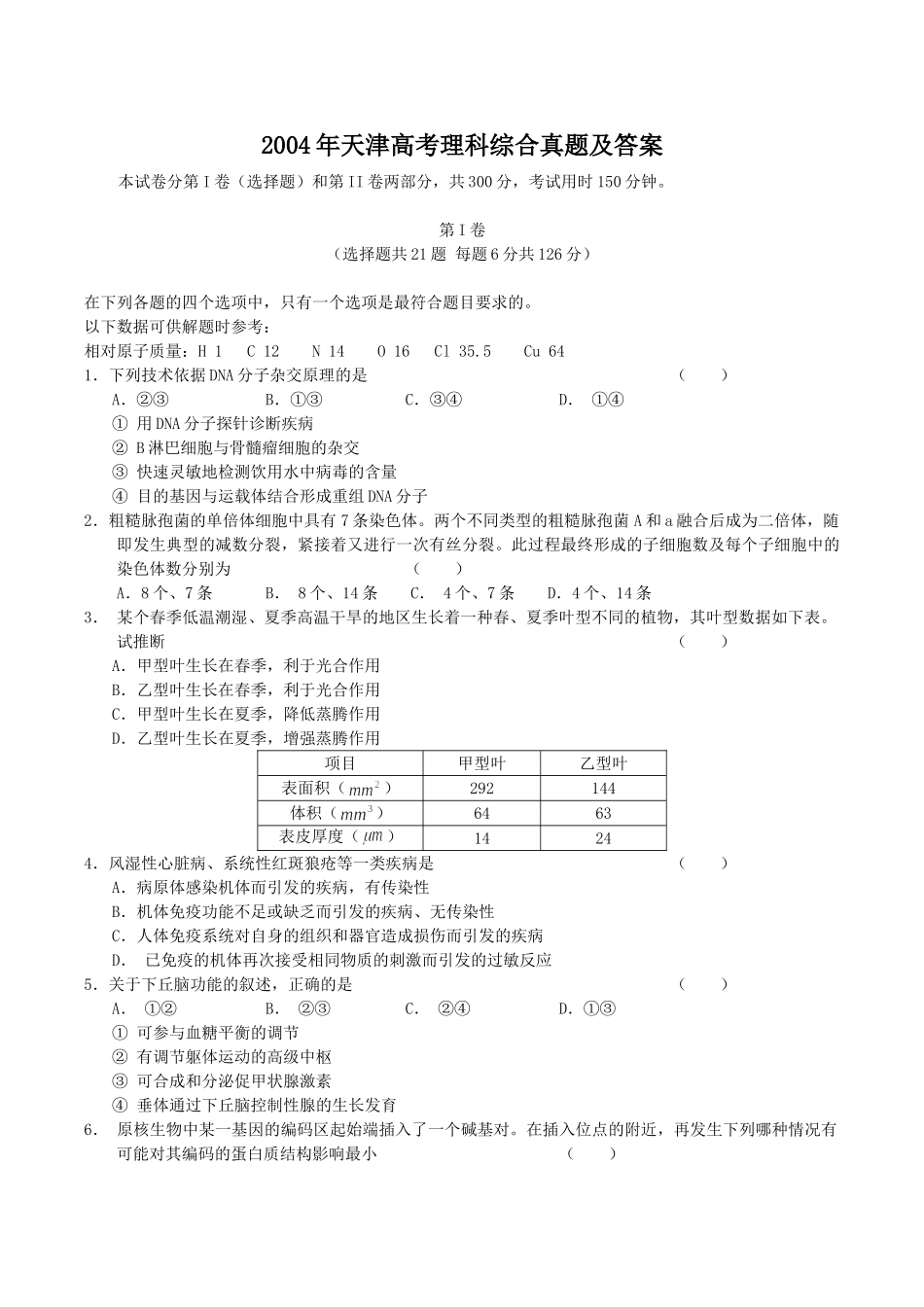 2004年天津高考理科综合真题及答案.doc_第1页