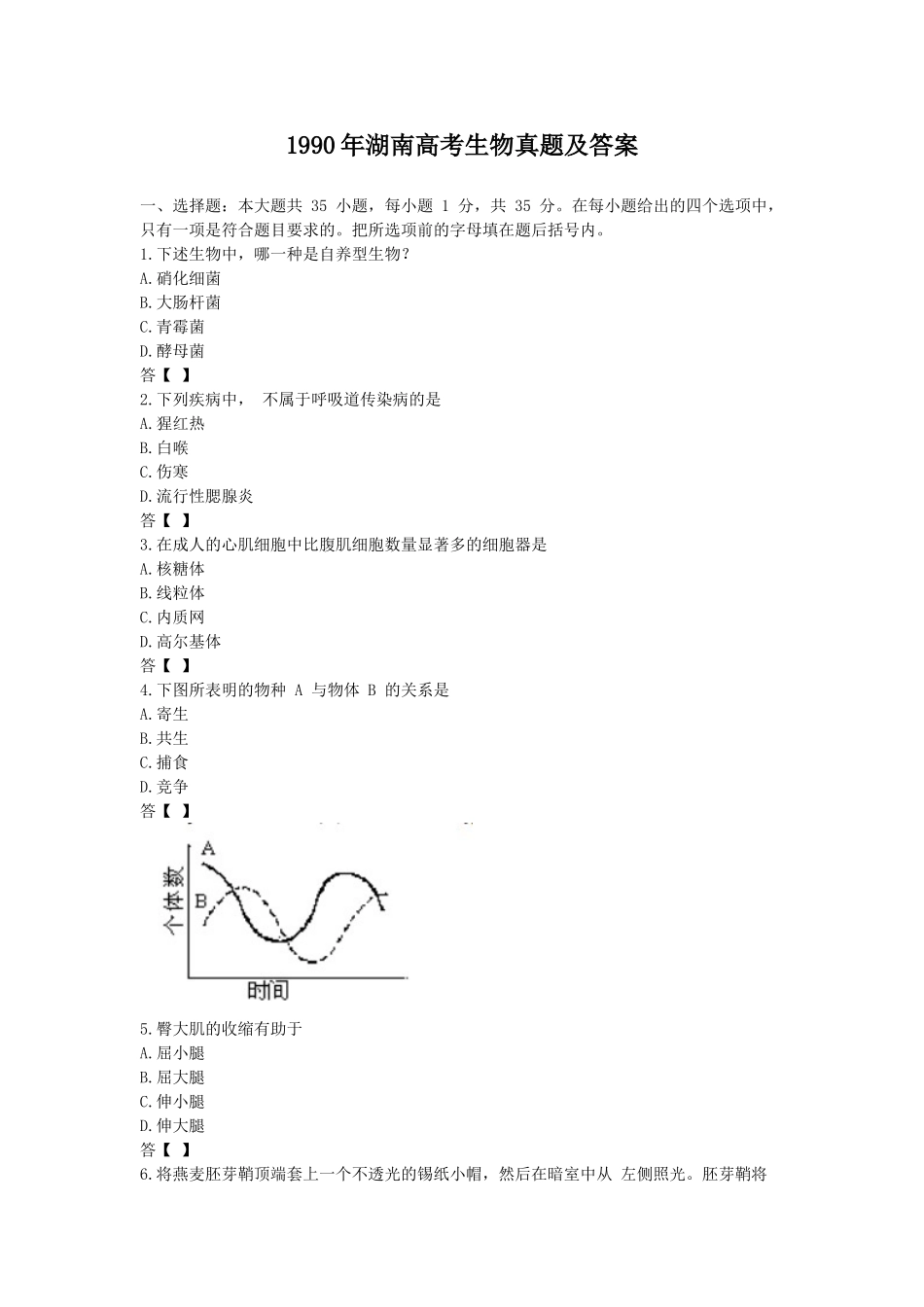 1990年湖南高考生物真题及答案.doc_第1页
