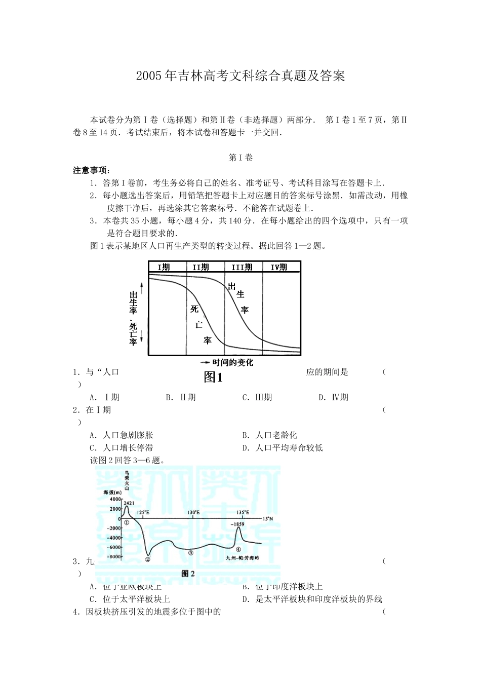 2005年吉林高考文科综合真题及答案.doc_第1页