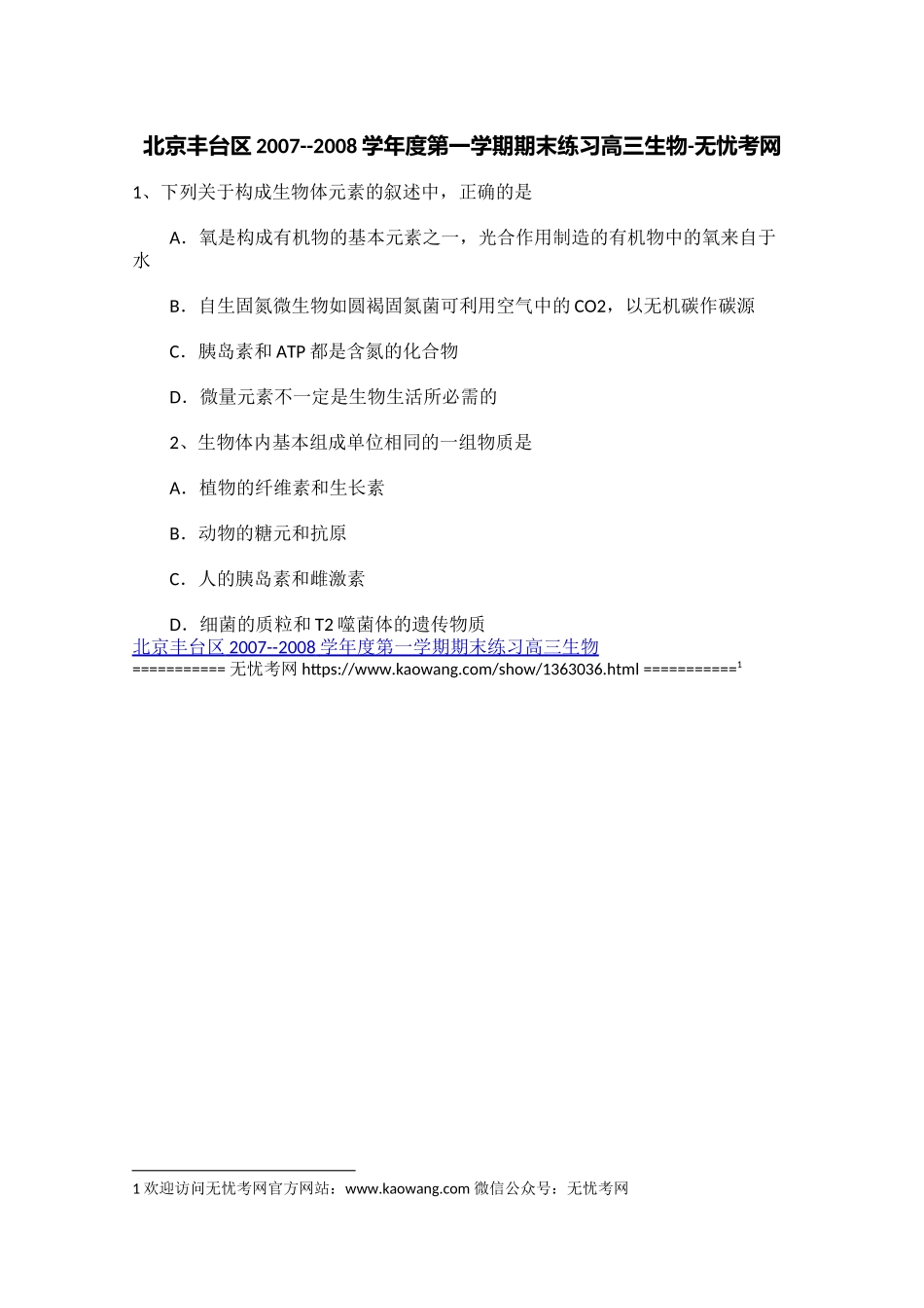 北京丰台区2007--2008学年度第一学期期末练习高三生物.docx_第1页