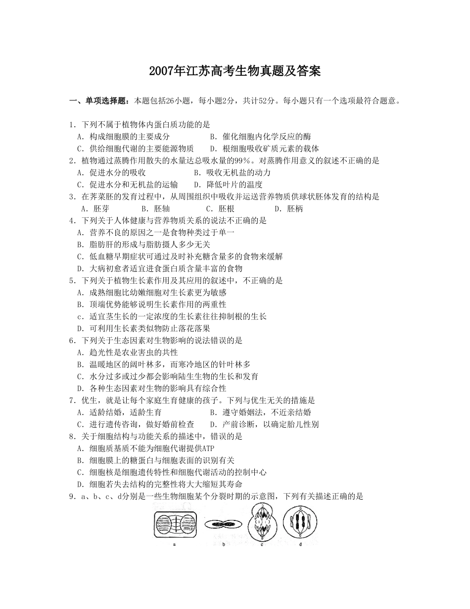 2007年江苏高考生物真题及答案.doc_第1页