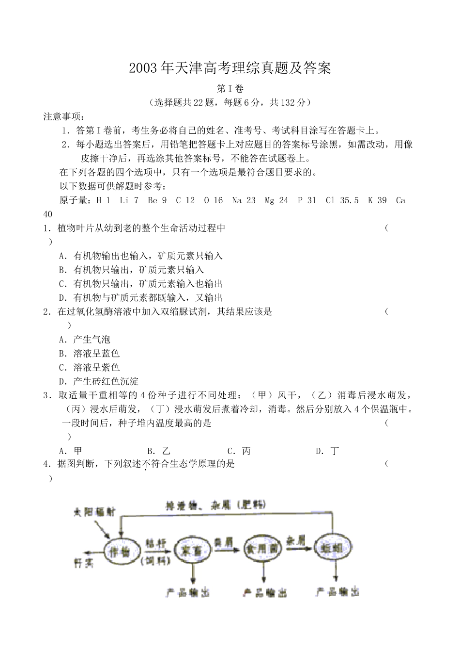 2003年天津高考理综真题及答案.doc_第1页