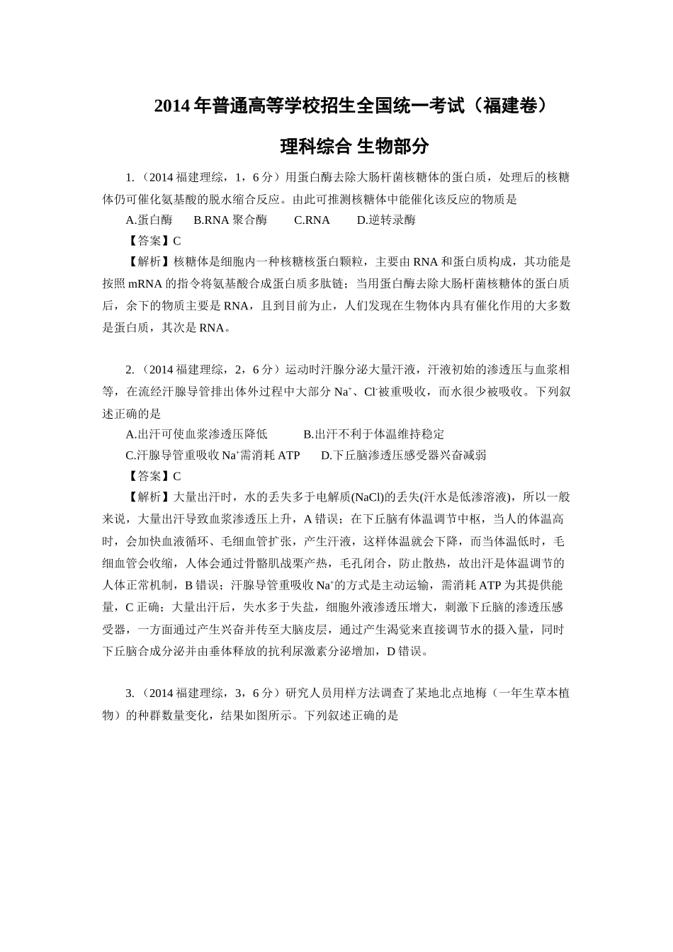 2014年高考生物真题（福建自主命题）.doc_第1页