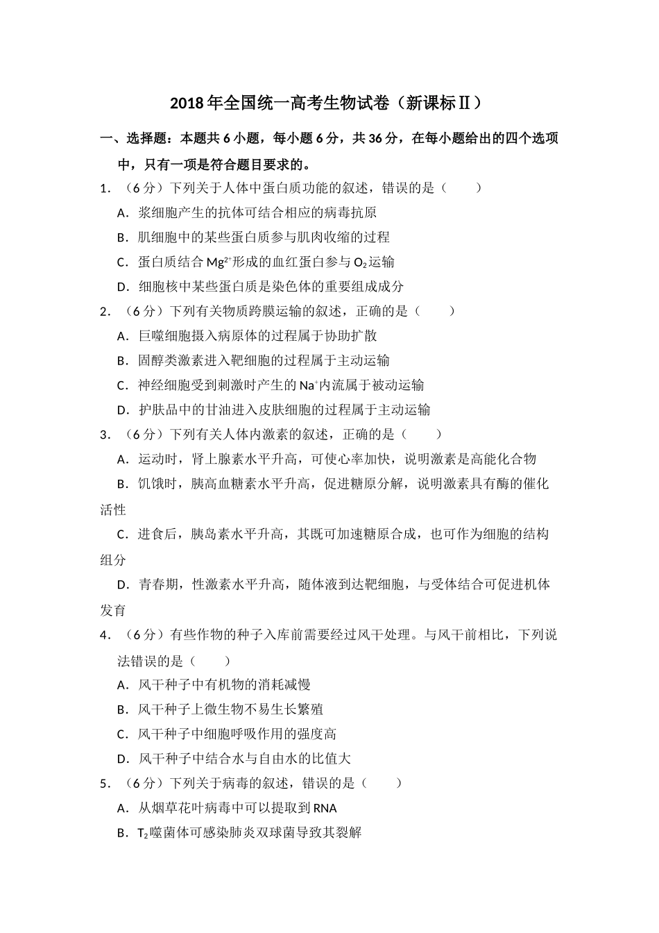 2018年全国统一高考生物试卷（新课标ⅱ）（含解析版）.doc_第1页