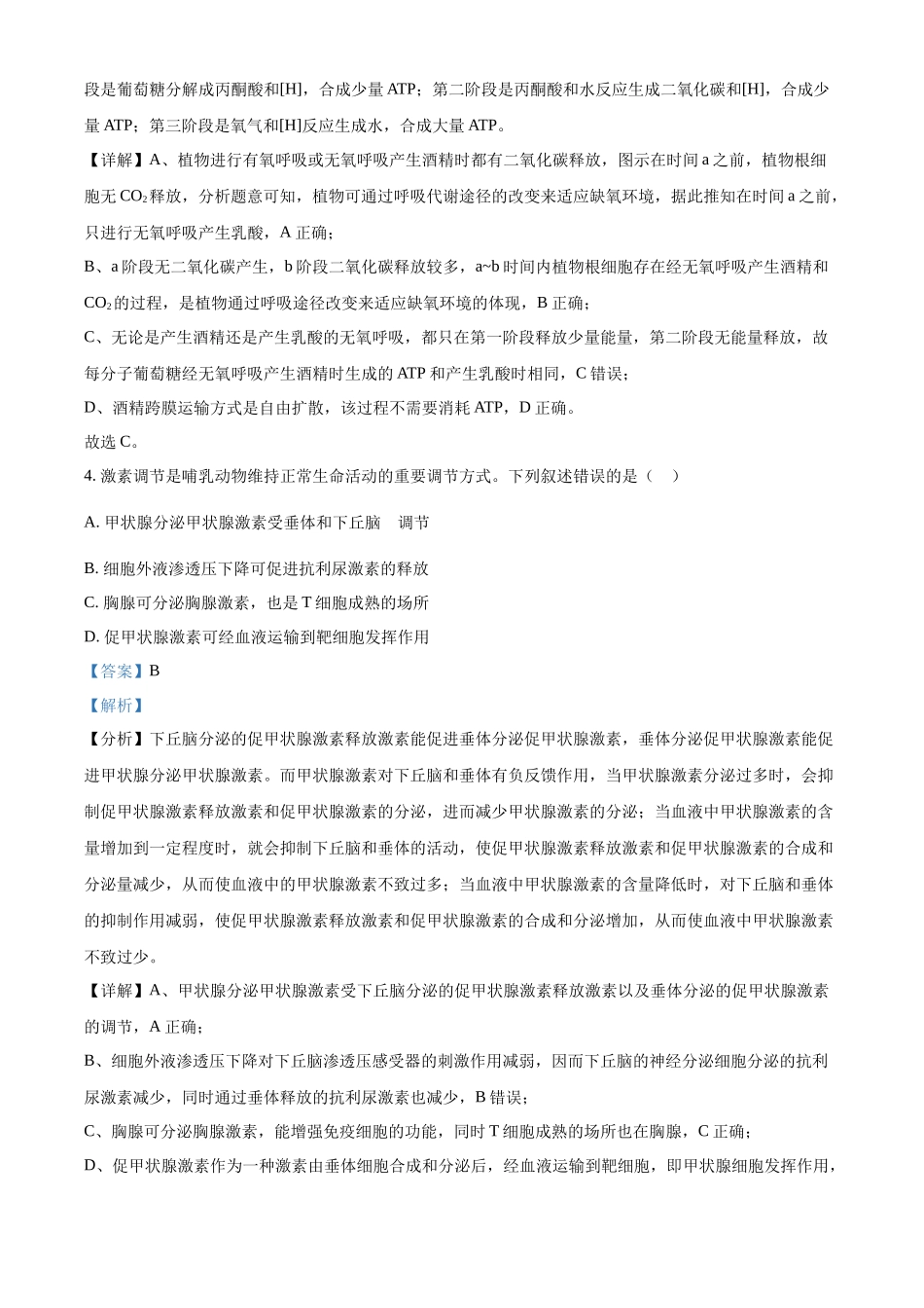 2023年高考生物真题（全国乙卷）（解析版）.docx_第3页