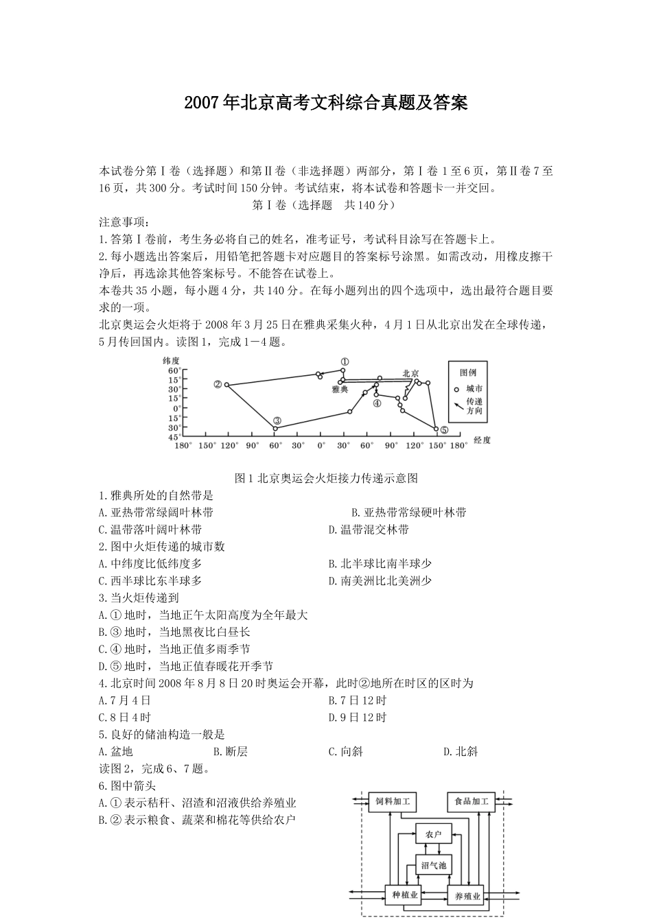 2007年北京高考文科综合真题及答案.doc_第1页