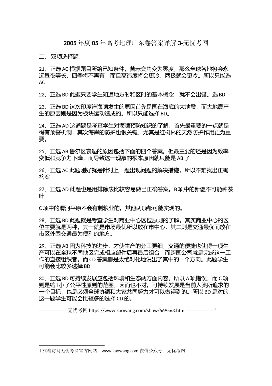 2005年度05年高考地理广东卷答案详解3.docx_第1页