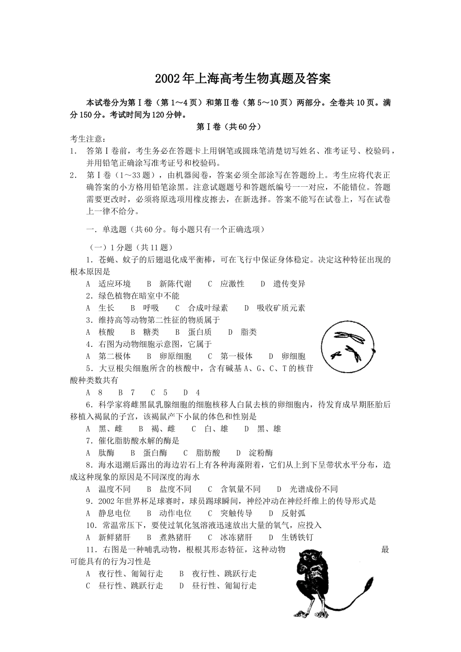 2002年上海高考生物真题及答案.doc_第1页