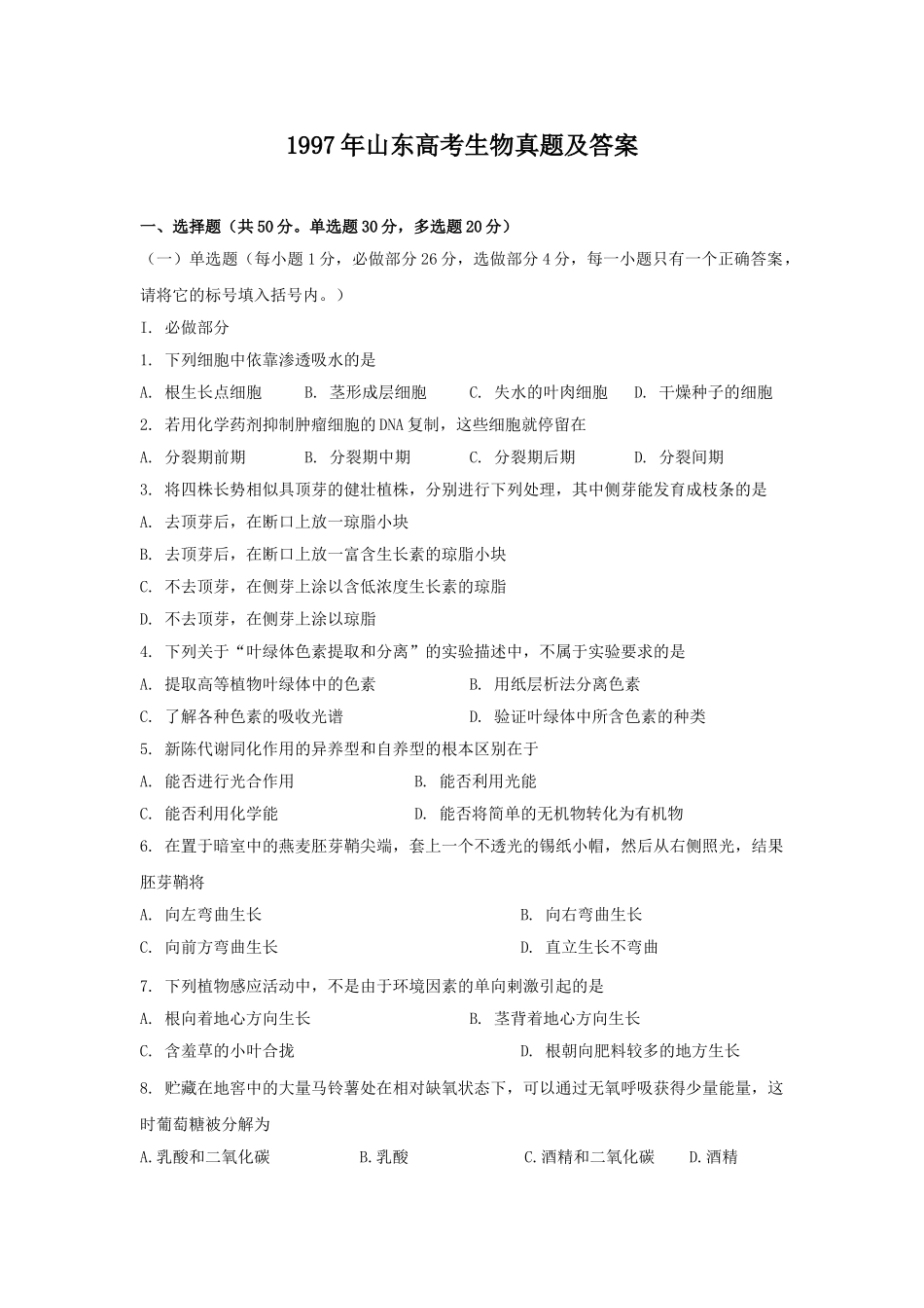 1997年山东高考生物真题及答案.doc_第1页