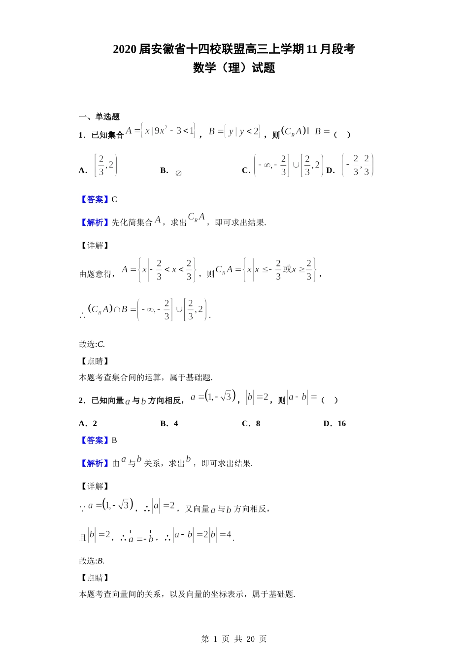 2020届安徽省十四校联盟高三上学期11月段考数学（理）试题（解析版）.doc_第1页