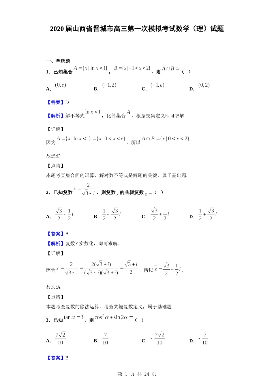 2020届山西省晋城市高三第一次模拟考试数学（理）试题（解析版）.doc_第1页