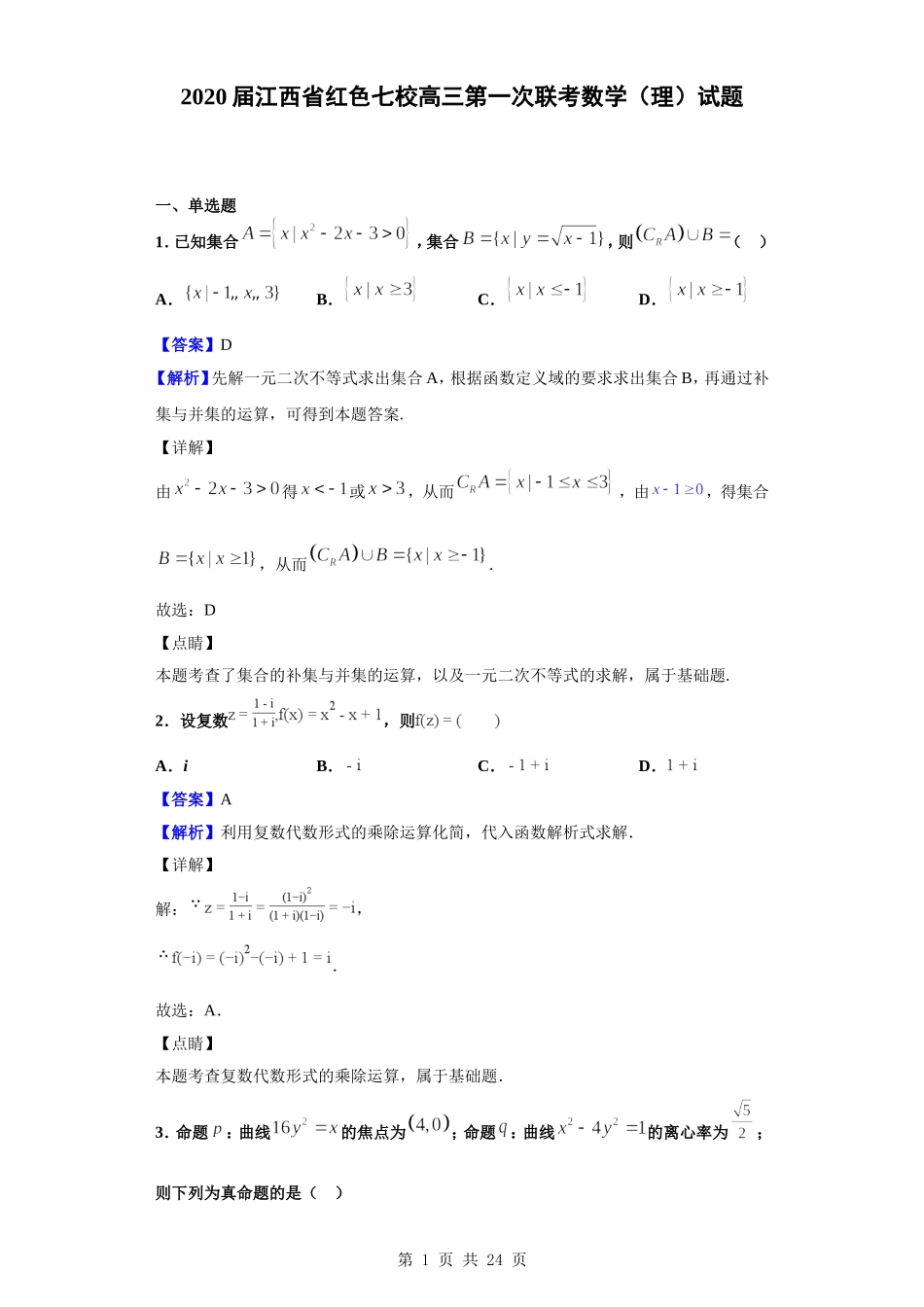 2020届江西省红色七校高三第一次联考数学（理）试题（解析版）.doc_第1页