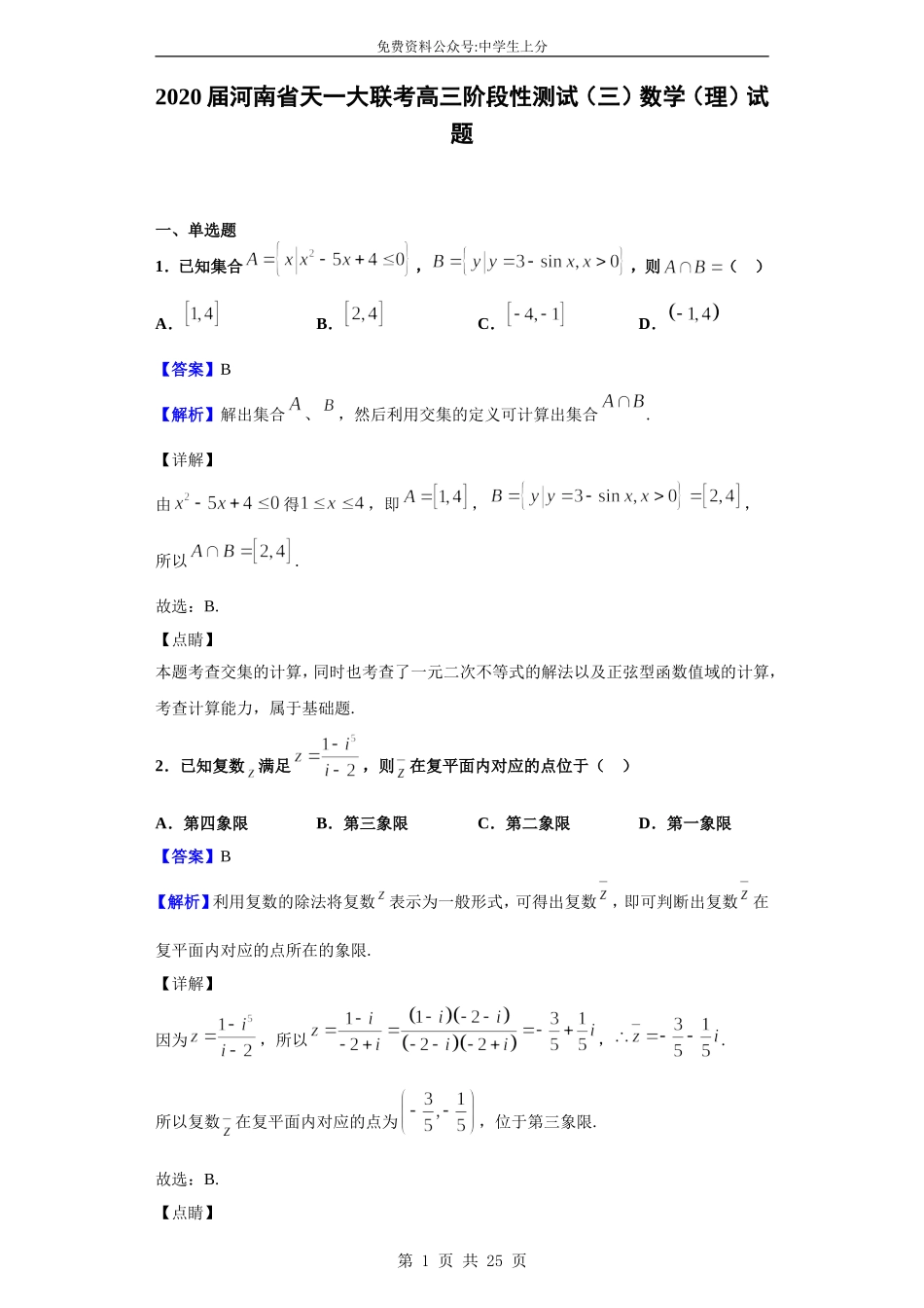 2020届河南省天一大联考高三阶段性测试（三）数学（理）试题（解析版）.doc_第1页