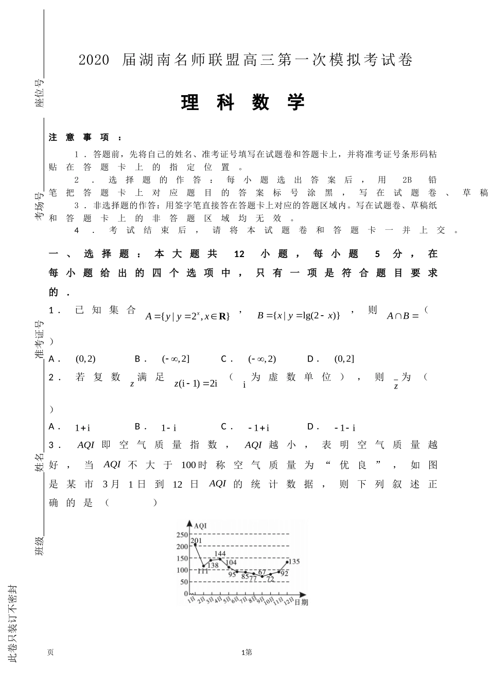 2020届湖南名师联盟高三上学期第一次模拟考试数学（理）试题.doc_第1页