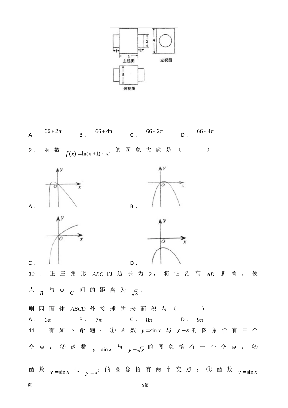 2020届湖南名师联盟高三上学期第一次模拟考试数学（理）试题.doc_第3页