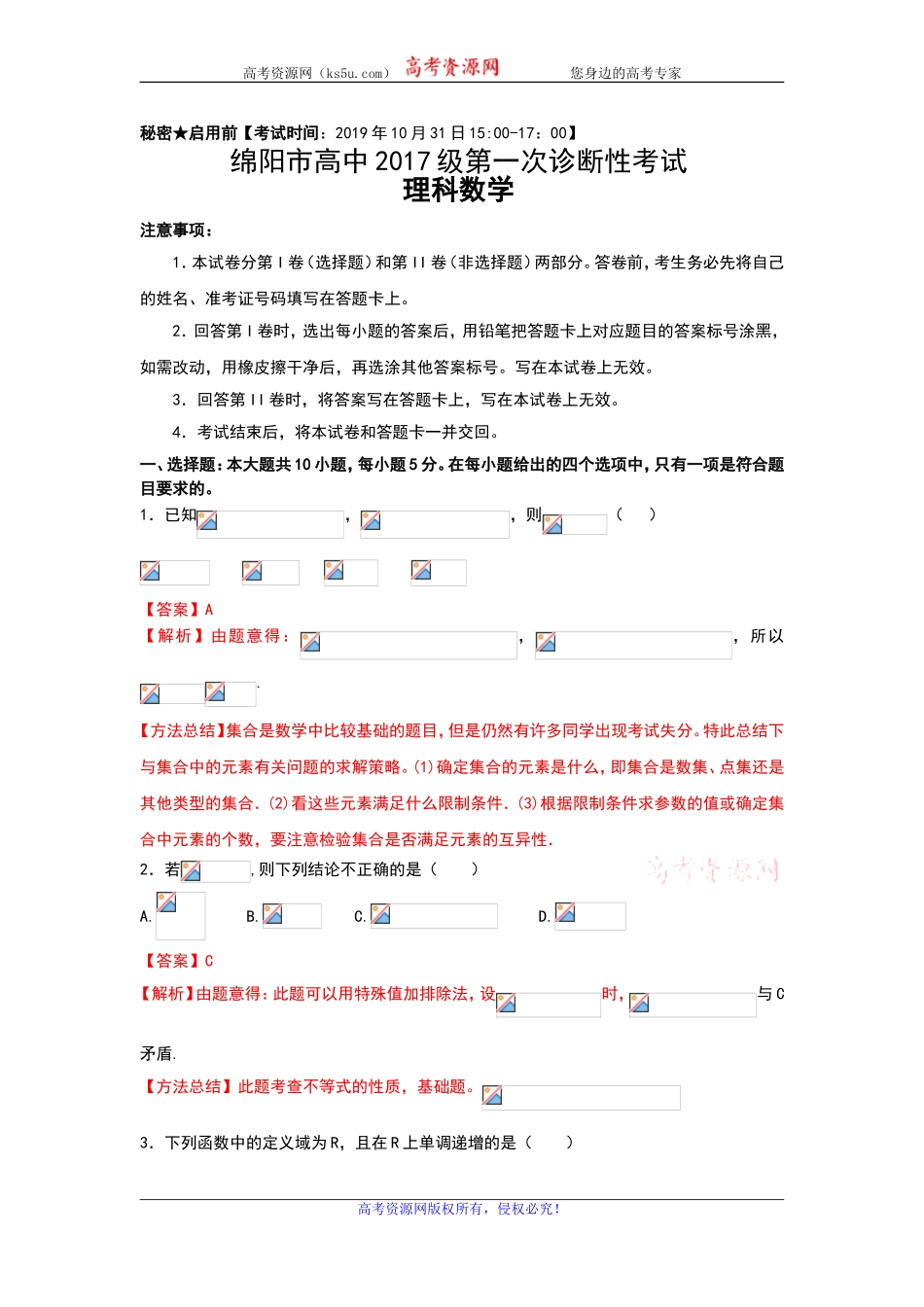 四川省绵阳市2020届高三上学期第一次诊断性考试数学（理）试题 Word版含解析.doc_第1页