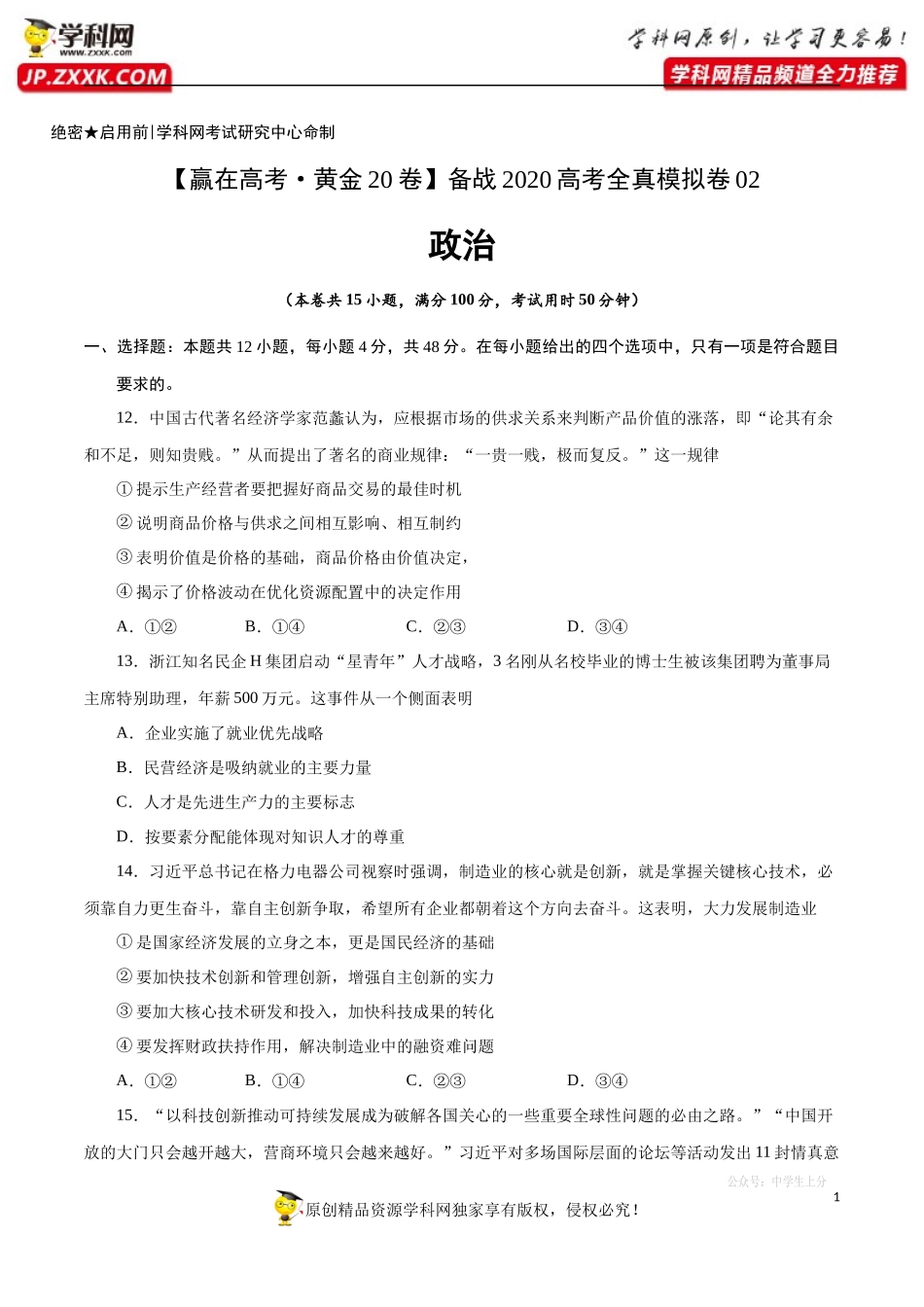 黄金卷02-【赢在高考·黄金20卷】备战2020高考政治全真模拟卷（原卷版）.docx_第1页