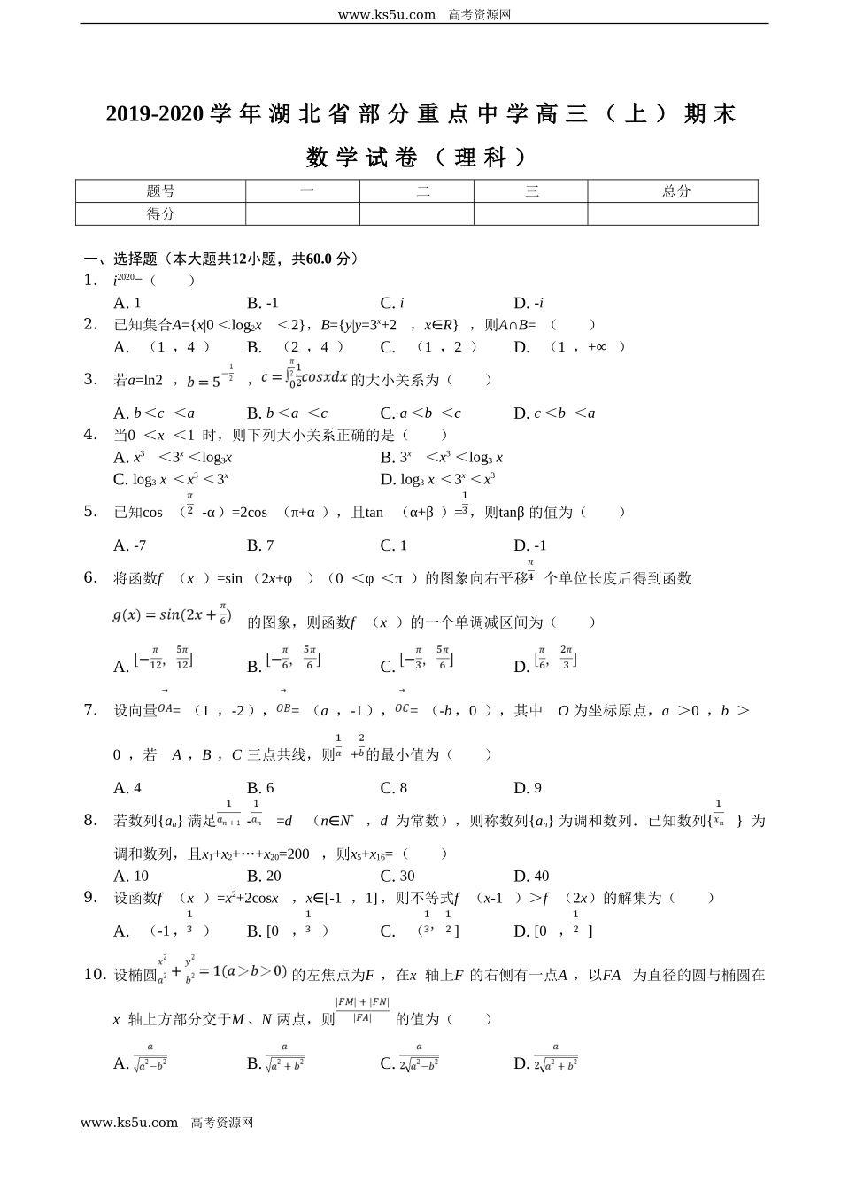 湖北省部分重点中学2020届高三上学期期末联考理科数学试题 Word版含解析.doc_第1页
