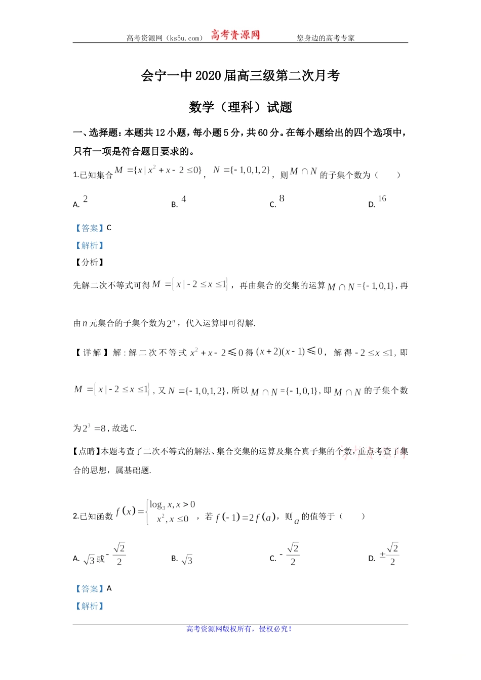 甘肃省白银市会宁县第一中学2020届高三上学期10月月考数学（理）试题 Word版含解析.doc_第1页